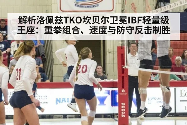 解析洛佩兹TKO坎贝尔卫冕IBF轻量级王座:重拳组合、速度与防守反击制胜