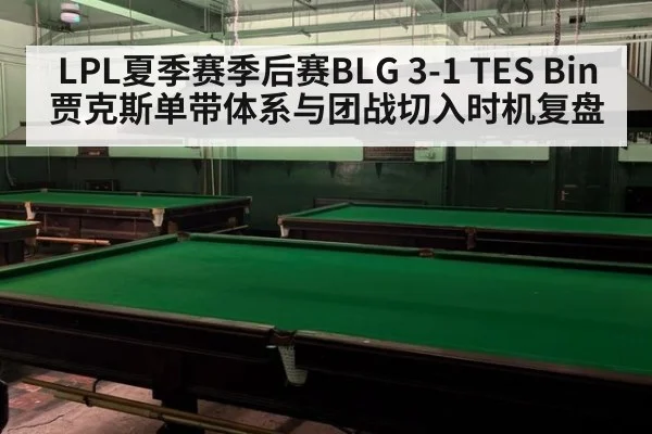LPL夏季赛季后赛BLG 3-1 TES Bin贾克斯单带体系与团战切入时机复盘