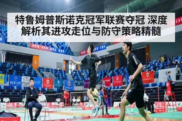 特鲁姆普斯诺克冠军联赛夺冠 深度解析其进攻走位与防守策略精髓