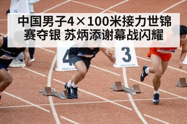 中国男子4×100米接力世锦赛夺银 苏炳添谢幕战闪耀