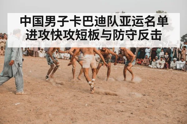 中国男子卡巴迪队亚运名单 进攻快攻短板与防守反击