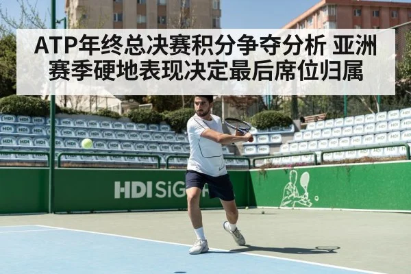 ATP年终总决赛积分争夺分析 亚洲赛季硬地表现决定最后席位归属