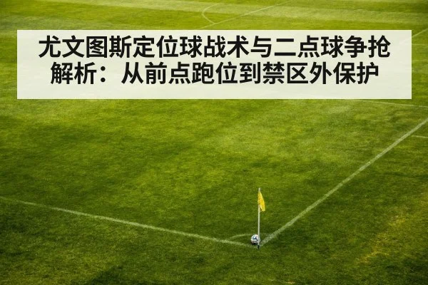 尤文图斯定位球战术与二点球争抢解析：从前点跑位到禁区外保护