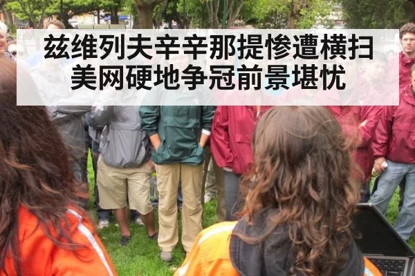 兹维列夫辛辛那提惨遭横扫 美网硬地争冠前景堪忧