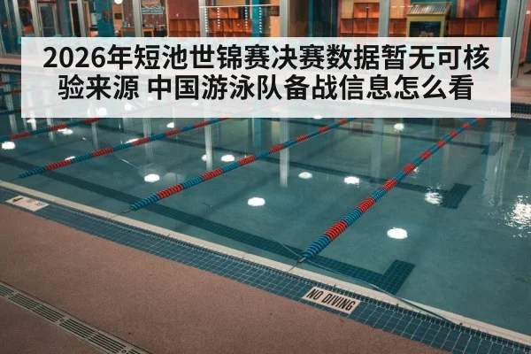 2026年短池世锦赛决赛数据暂无可核验来源 中国游泳队备战信息怎么看