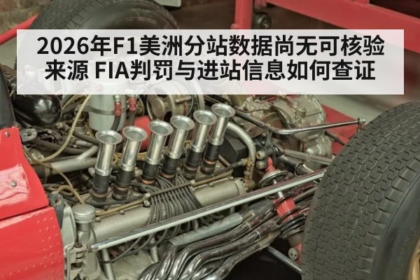 2026年F1美洲分站数据尚无可核验来源 FIA判罚与进站信息如何查证