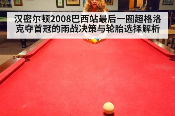 汉密尔顿2008巴西站最后一圈超格洛克夺首冠的雨战决策与轮胎选择解析